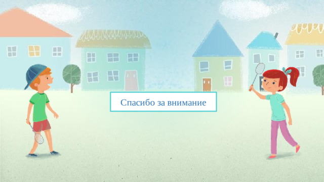 Спасибо за внимание