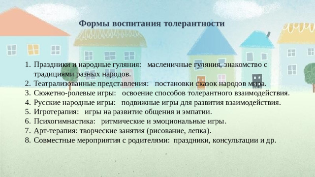 Формы  воспитания  толерантности