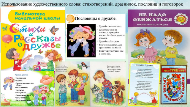 Использование художественного слова: стихотворений, дразнилок, пословиц и поговорок