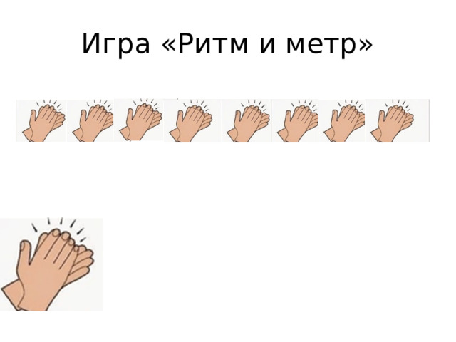 Игра «Ритм и метр»