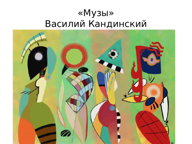 «Музы»  Василий Кандинский
