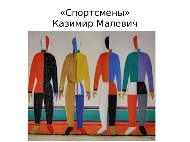 «Спортсмены»  Казимир Малевич