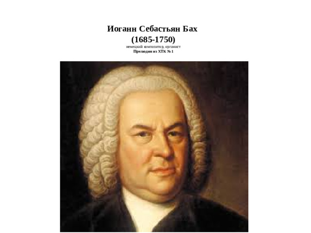 Иоганн Себастьян Бах  (1685-1750)  немецкий композитор, органист  Прелюдия из ХТК №1