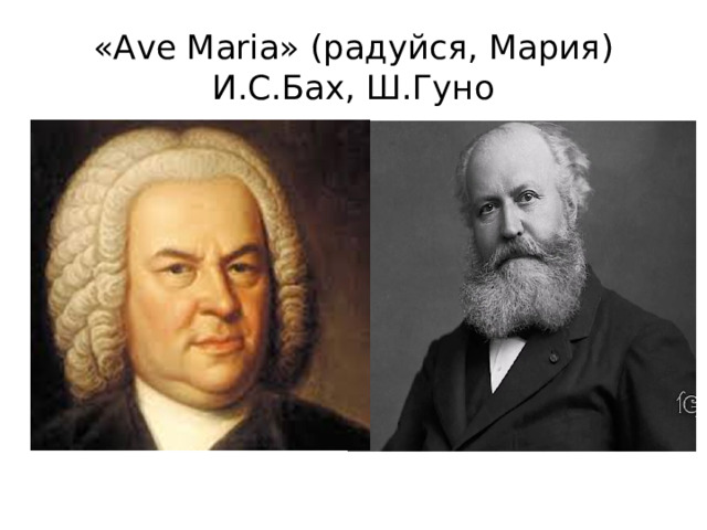 «Аve Maria» (радуйся, Мария)  И.С.Бах, Ш.Гуно