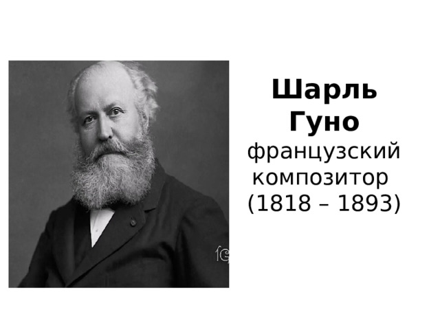 Шарль Гуно  французский композитор   (1818 – 1893)
