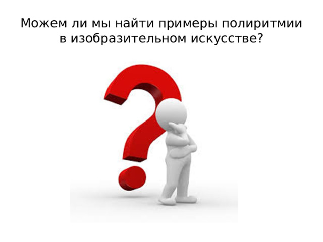 Можем ли мы найти примеры полиритмии в изобразительном искусстве?