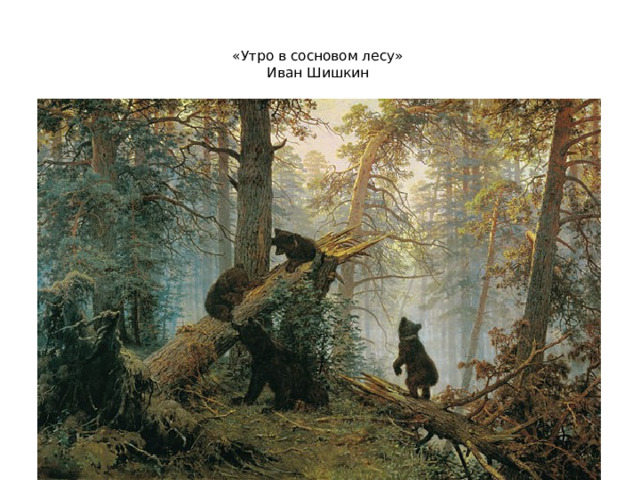 «Утро в сосновом лесу»  Иван Шишкин