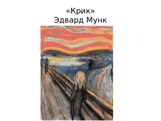 «Крик»  Эдвард Мунк