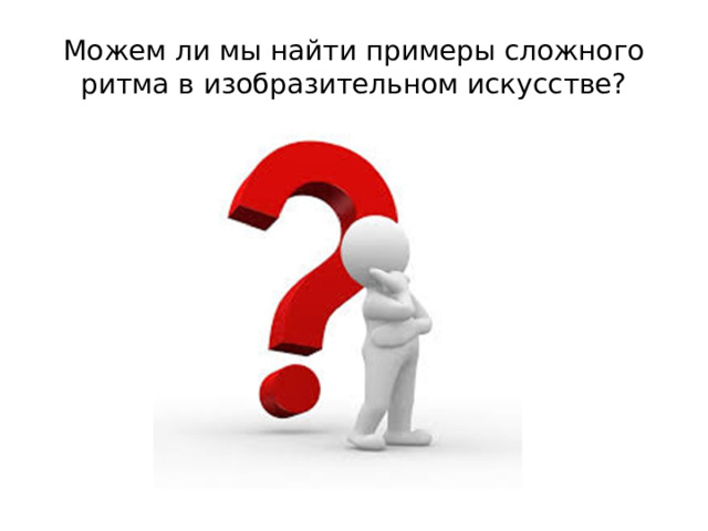 Можем ли мы найти примеры сложного ритма в изобразительном искусстве?