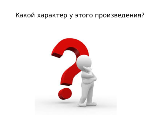 Какой характер у этого произведения?