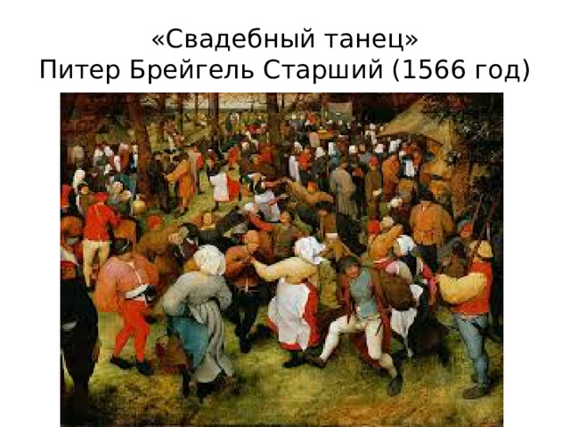 «Свадебный танец»  Питер Брейгель Старший (1566 год)