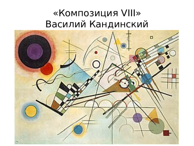 «Композиция VIII»  Василий Кандинский