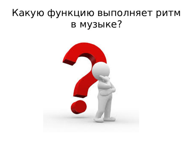 Какую функцию выполняет ритм в музыке?