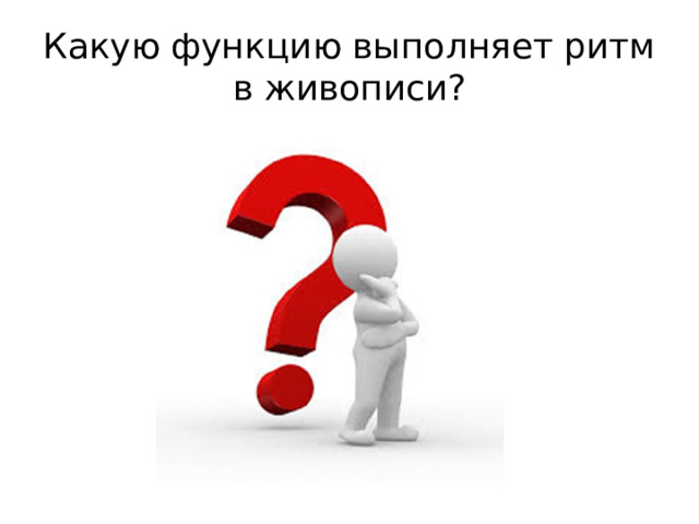 Какую функцию выполняет ритм в живописи?