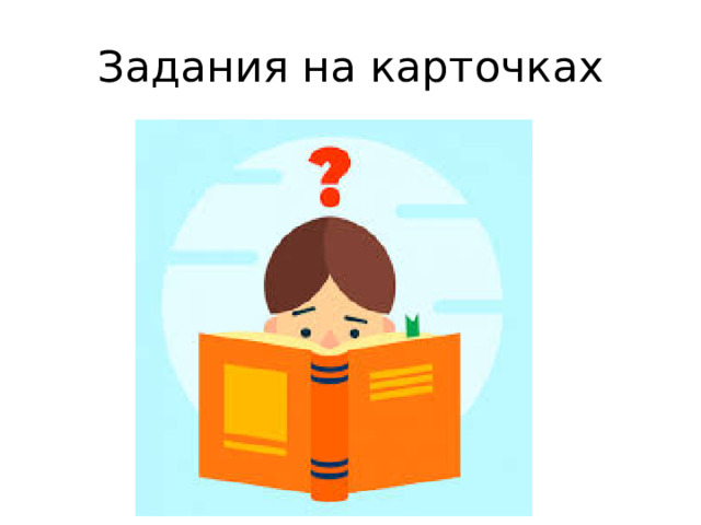 Задания на карточках