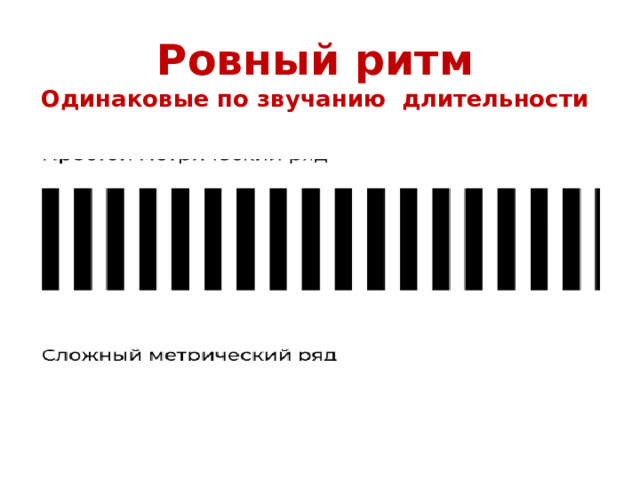 Ровный ритм  Одинаковые по звучанию длительности