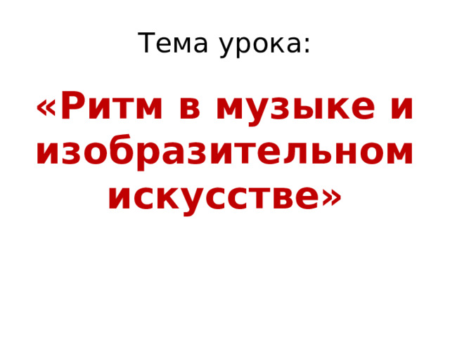 Тема урока: «Ритм в музыке и изобразительном искусстве»