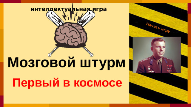 Начать игру интеллектуальная игра Мозговой штурм Первый в космосе