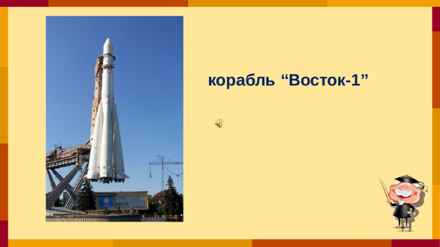 корабль “Восток-1”