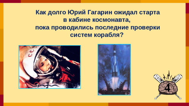 Как долго Юрий Гагарин ожидал старта в кабине космонавта, пока проводились последние проверки систем корабля? 4