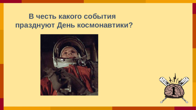 В честь какого события празднуют День космонавтики?  1