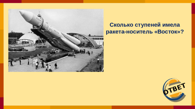 ОТВЕТ Сколько ступеней имела ракета-носитель «Восток»?