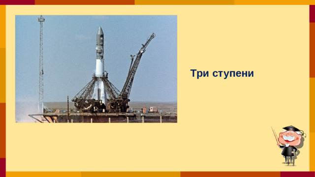 Три ступени