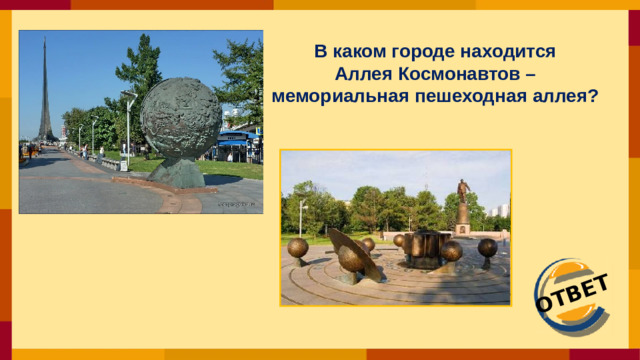 ОТВЕТ В каком городе находится Аллея Космонавтов – мемориальная пешеходная аллея?