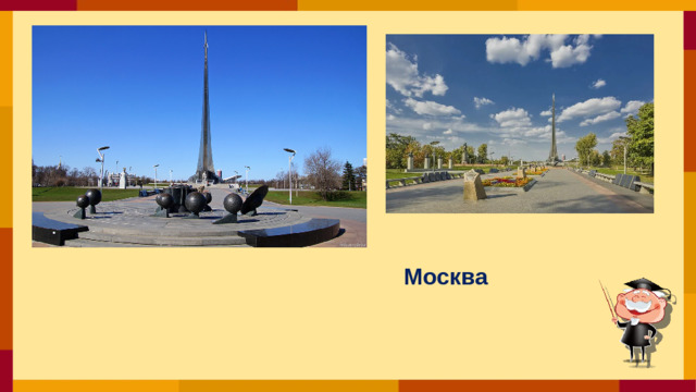 Москва