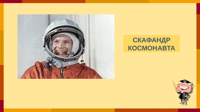 СКАФАНДР КОСМОНАВТА