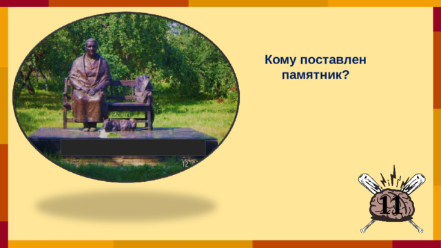 Кому поставлен памятник? 11