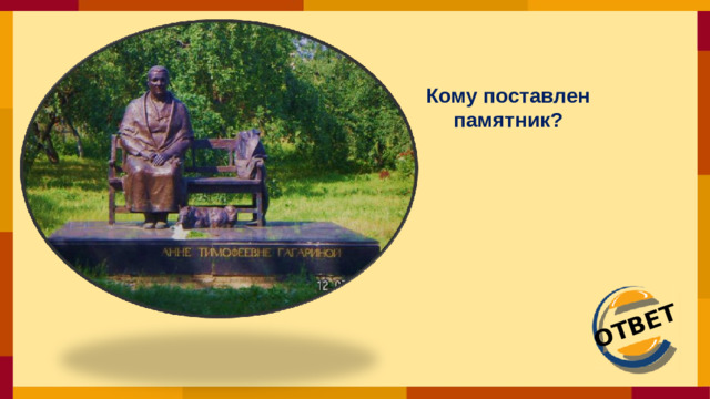 ОТВЕТ Кому поставлен памятник?