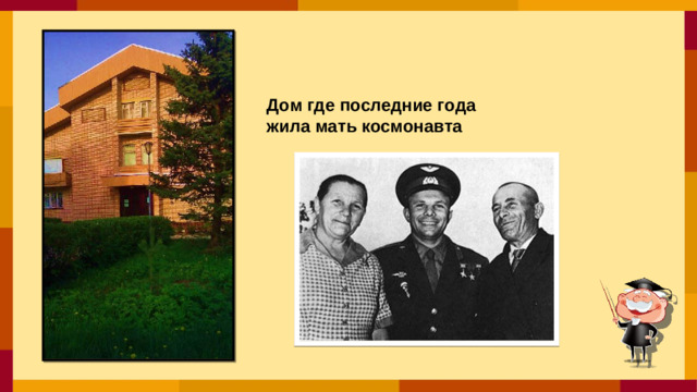 Дом где последние года жила мать космонавта