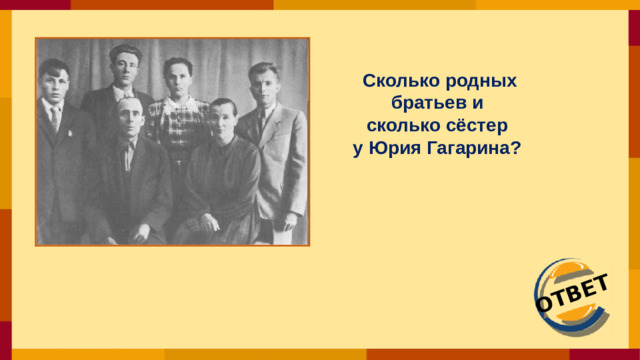 ОТВЕТ Сколько родных братьев и сколько сёстер у Юрия Гагарина?