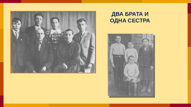 ДВА БРАТА И ОДНА СЕСТРА