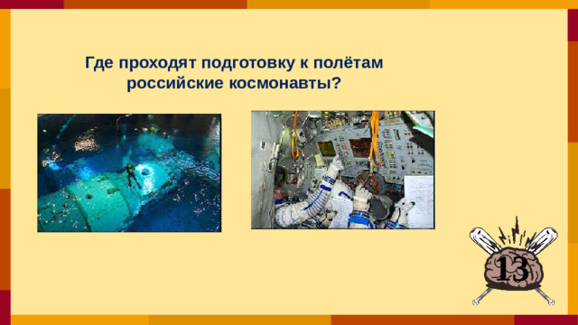 Где проходят подготовку к полётам российские космонавты?  13