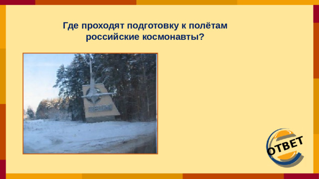 ОТВЕТ Где проходят подготовку к полётам российские космонавты?