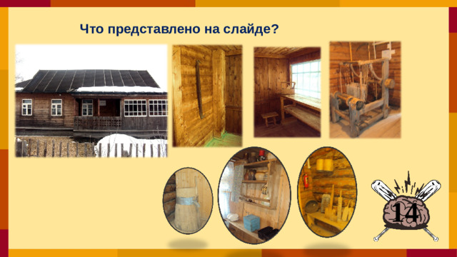 Что представлено на слайде?  14