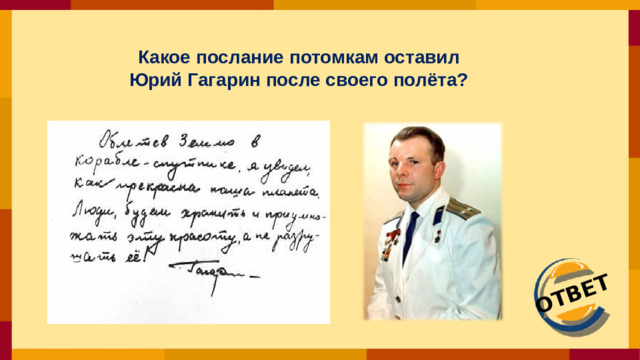 ОТВЕТ Какое послание потомкам оставил  Юрий Гагарин после своего полёта?