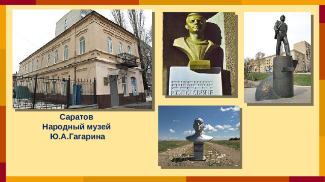 Саратов Народный музей Ю.А.Гагарина