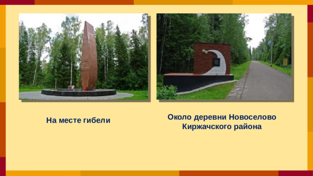 Около деревни Новоселово Киржачского района На месте гибели