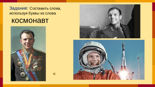 Задание: Составить слова, используя буквы из слова  космонавт