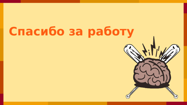 Спасибо за работу