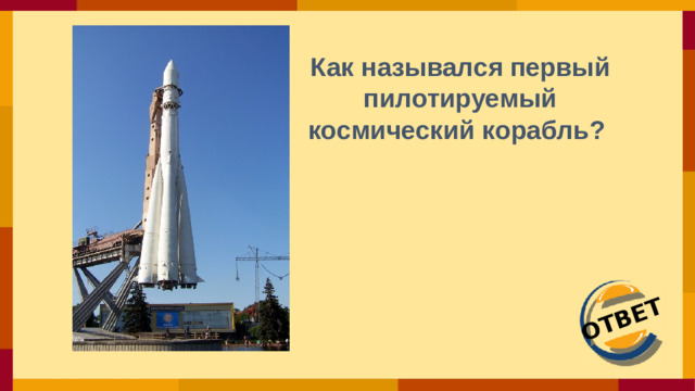 ОТВЕТ Как назывался первый  пилотируемый космический корабль?
