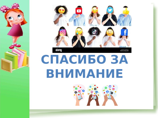 СПАСИБО ЗА ВНИМАНИЕ
