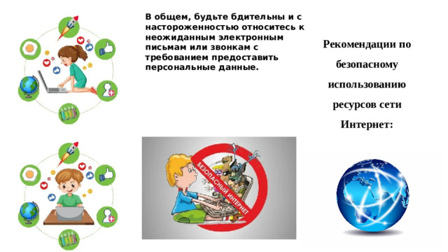 В общем, будьте бдительны и с настороженностью относитесь к неожиданным электронным письмам или звонкам с требованием предоставить персональные данные. Рекомендации по безопасному использованию ресурсов сети Интернет: