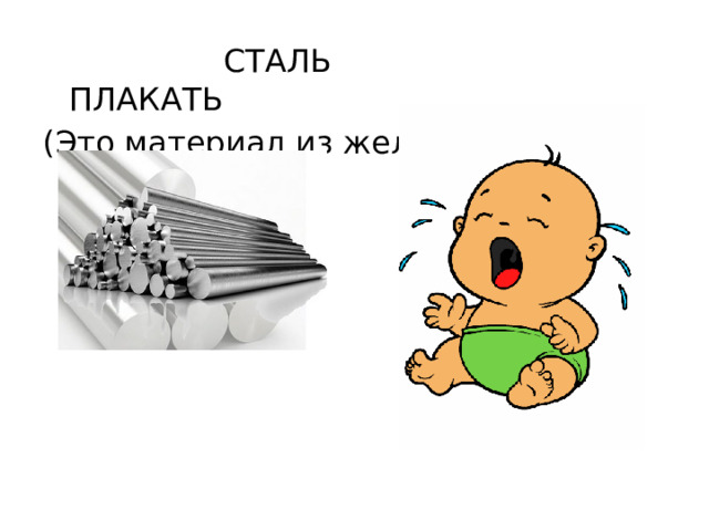 СТАЛЬ ПЛАКАТЬ (Это материал из железа)