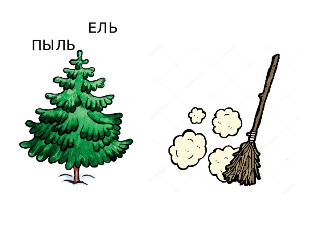 ЕЛЬ ПЫЛЬ