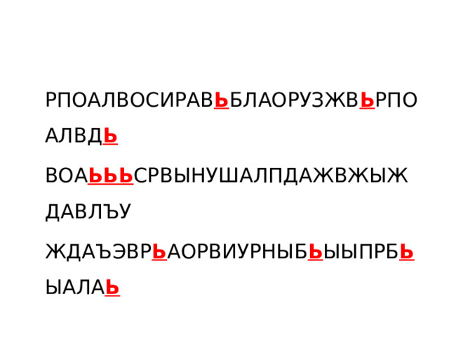 РПОАЛВОСИРАВ Ь БЛАОРУЗЖВ Ь РПОАЛВД Ь ВОА ЬЬЬ СРВЫНУШАЛПДАЖВЖЫЖДАВЛЪУ ЖДАЪЭВР Ь АОРВИУРНЫБ Ь ЫЫПРБ Ь ЫАЛА Ь