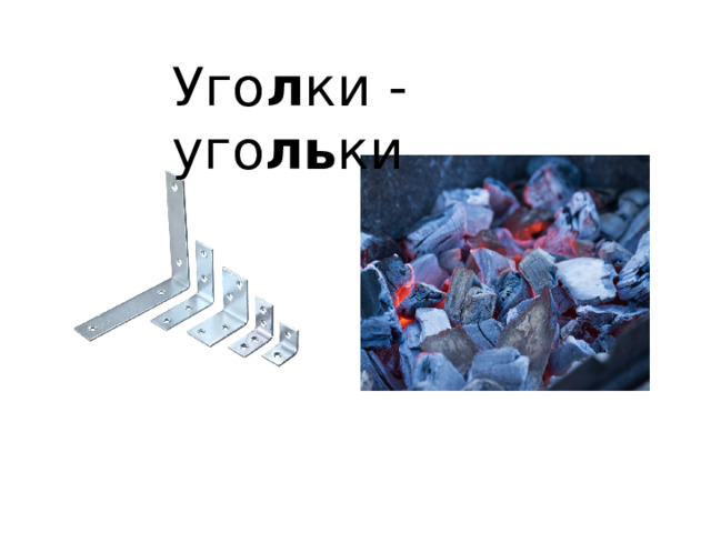 Уго л ки - уго ль ки